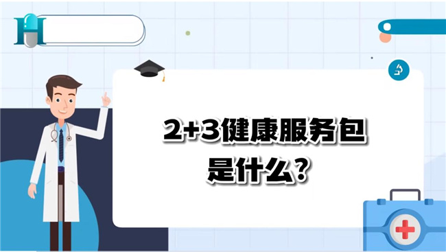 【健康科普】人人参与“2+3”，人人享有好健康