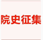 【院史征集】寻找历史“见证者”定安县人民医院向社会征集院史资料