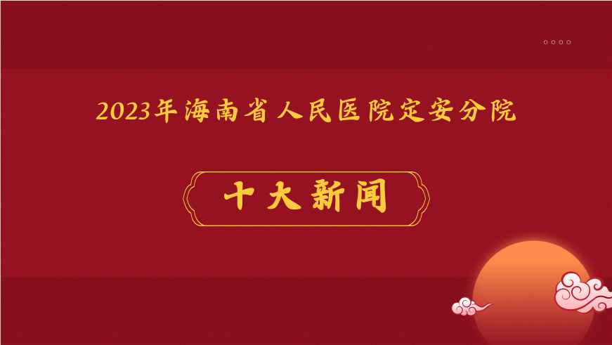 揭晓！海南省人民医院定安分院2023年十大新闻事件出炉！