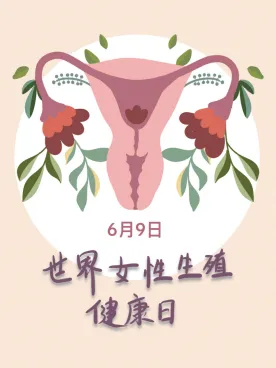 【世界女性生殖健康日】关爱女性，呵护生殖健康