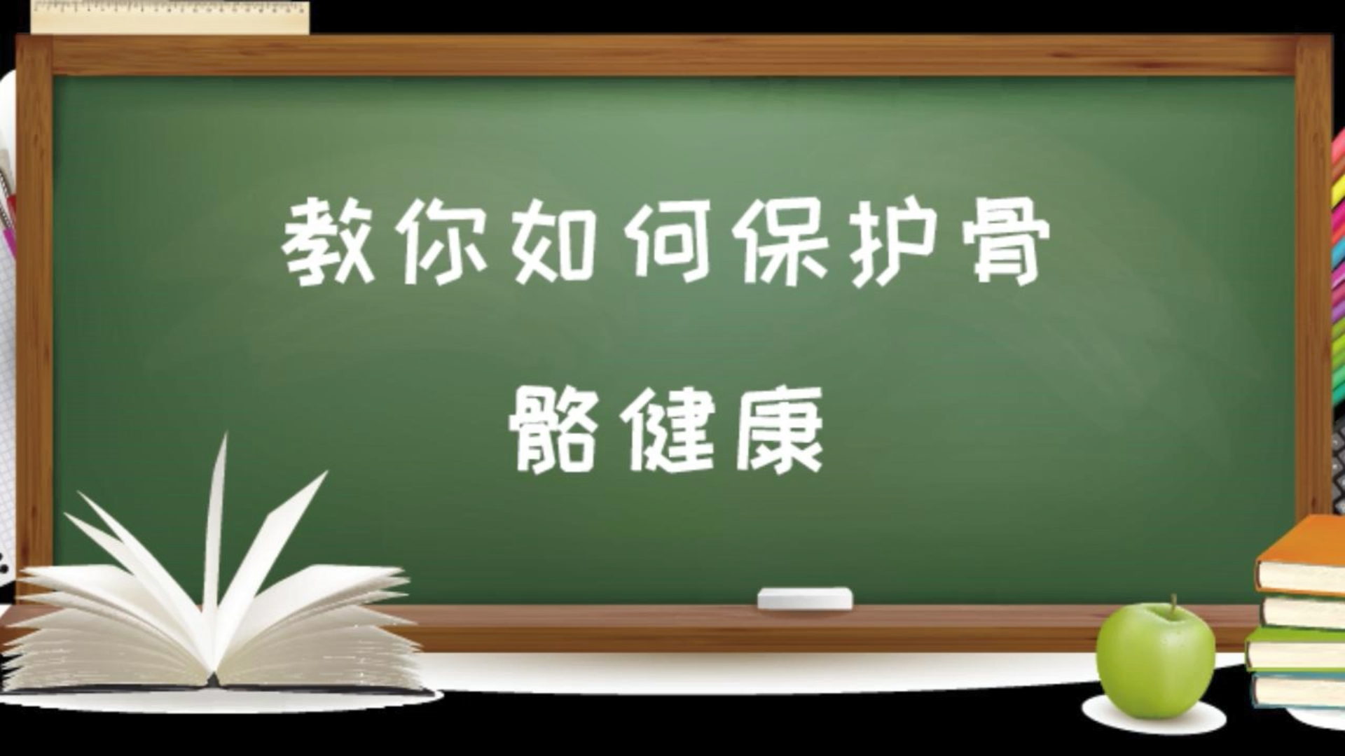 【健康科普】骨质疏松：营养与运动，守护骨骼健康的双重防线