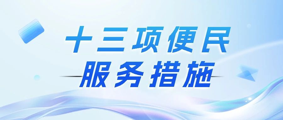 【便民服务】海南省人民医院定安分院全面升级：十三项便民服务措施，打造“以患者为中心”的就医新体验